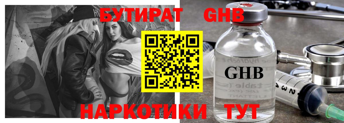 БУТИРАТ оксибутират Гатчина